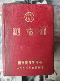 川东盐务管理局纪念册
