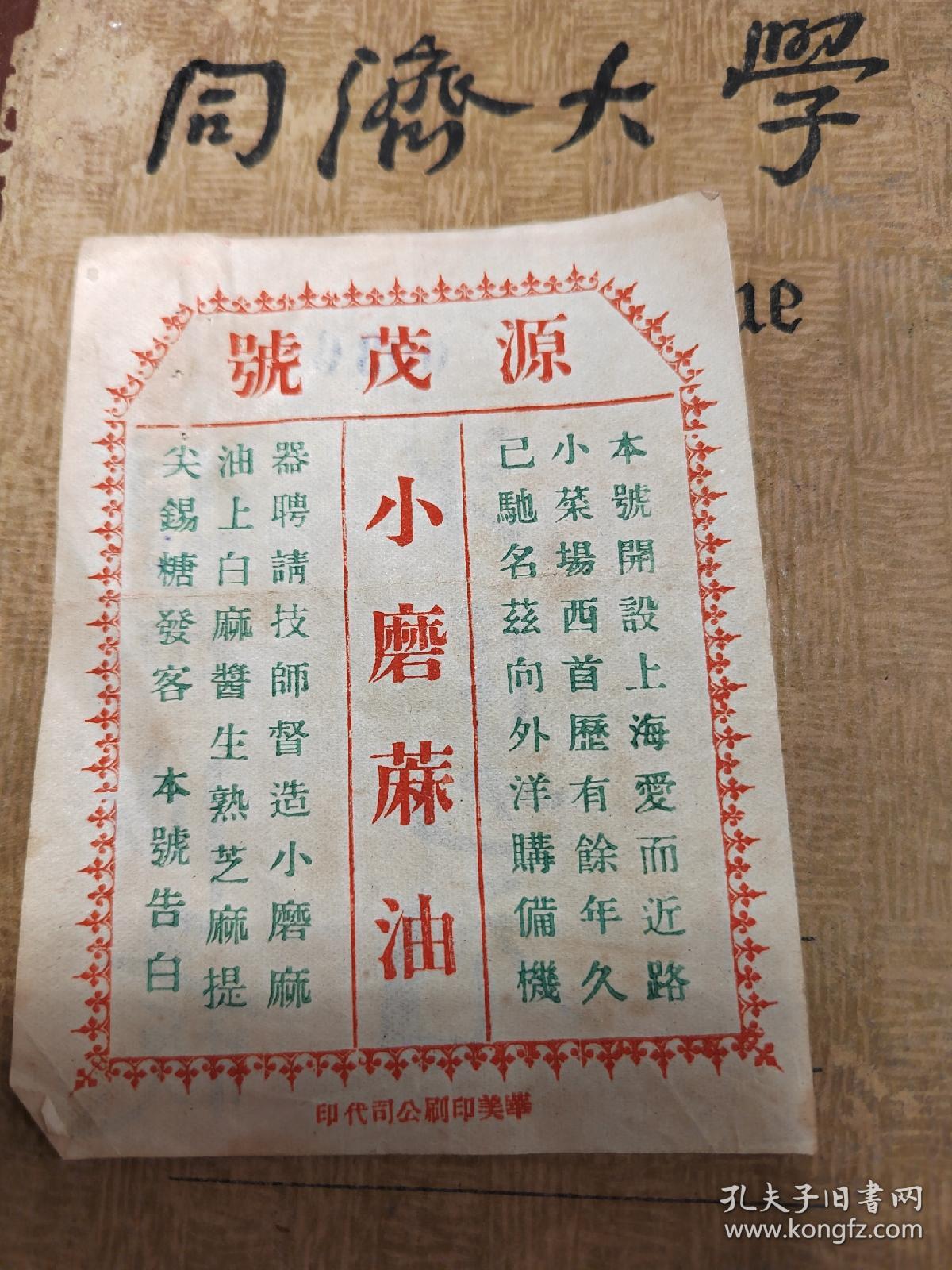 香油文献小磨麻油，民国上海源茂号，芝麻油饮食文献资料，民族企业文化发展史