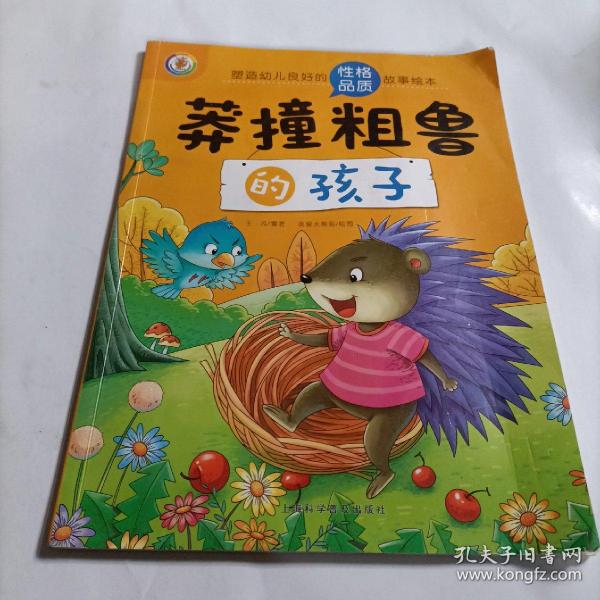 塑造幼儿良好的性格品质故事绘本