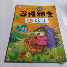 塑造幼儿良好的性格品质故事绘本