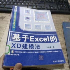 基于Excel的XD建模法