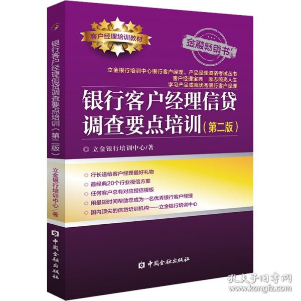 银行客户经理信贷调查要点培训(第二版)