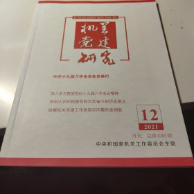 机关党建研究（2021年第12期）