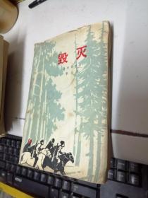毁灭