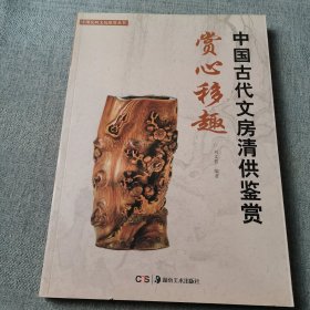 中国民间文玩珍赏丛书·赏心移趣：中国古代文房清供鉴赏