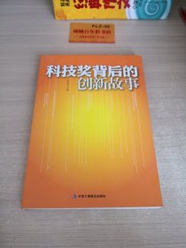 科技奖背后的创新故事