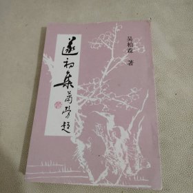 遂初集(作者吴柏森签赠本)