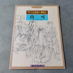 当代名家线描人物精品 尚可