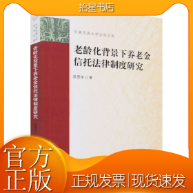 老龄化背景下养老金信托法律制度研究