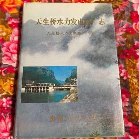 天生桥水力发电总厂志(红水河南盘江流域一级、二级电站历史资料）