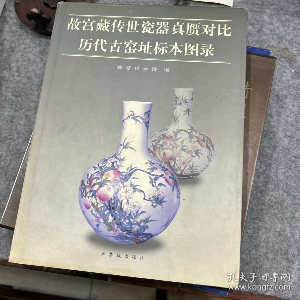 故宫藏传世瓷器真赝对比历代古窑址标本图录