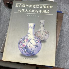 故宫藏传世瓷器真赝对比历代古窑址标本图录