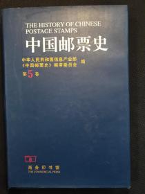 中国邮票史.第五卷(1930～1945).中国人民革命战争时期之一