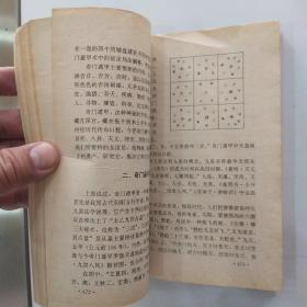 中国命相研究 中册（8品小32开1992年10月版265-535页收录巫术.占梦.测字.奇门遁甲四部分）54457