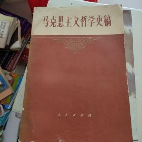 马克思主义哲学史稿