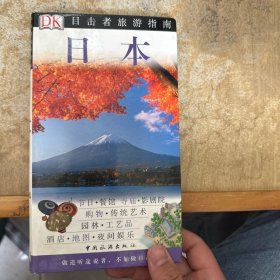 目击者旅游指南--日本