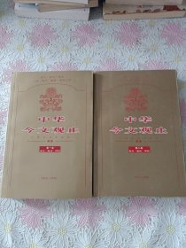 中华今文观止（第一二卷）