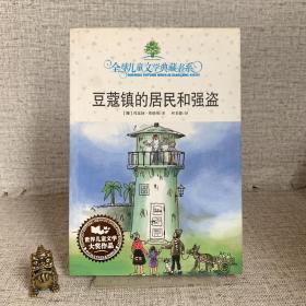 豆蔻镇的居民和强盗：全球儿童文学典藏书系