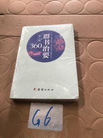 群书治要360·第三册