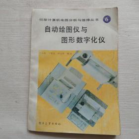 自动绘图仪与图形数字化仪