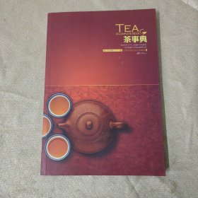 茶事典