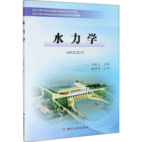 旧书水力学 何姣云 黄河水利出版社9787550929159人民出版社