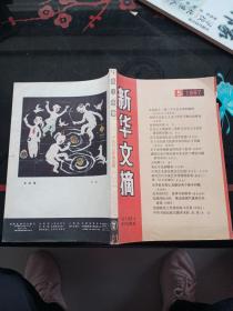新华文摘1987-5