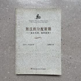 刑法的分配原则：谁应受罚，如何量刑？