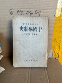 中国学制史、（民国版、85品．）