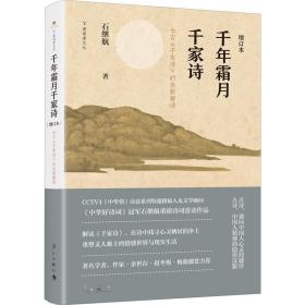 千年霜月千家诗（增订本）——七言《千家诗》的全新解读