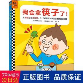 我会拿筷子了！让宝宝学会拿筷子，系鞋带……幼儿园期间不可不学的43个生活技能全掌握