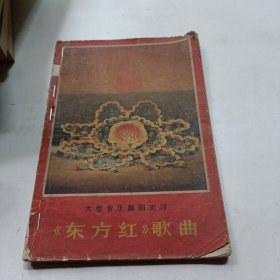 大型音乐舞蹈史诗《东方红》歌曲，1965年