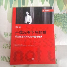 一盘没有下完的棋