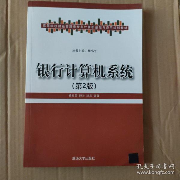 高等学校财经管理类专业计算机基础与应用规划教材：银行计算机系统（第2版）