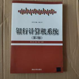 高等学校财经管理类专业计算机基础与应用规划教材：银行计算机系统（第2版）