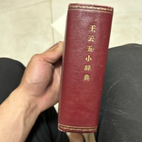 王云五小辞典 第二次增订本