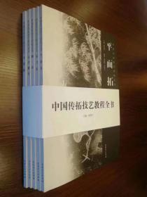 《中国传拓技艺教程全书》分五册(《全形拓》《高浮雕拓》《颖拓》《平面拓》《综合拓》