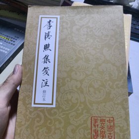 中国古典文学丛书：李清照集笺注（修订本）