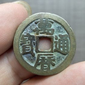21124.万历通宝