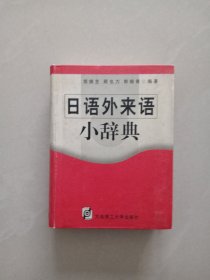 日语外来语 小辞典