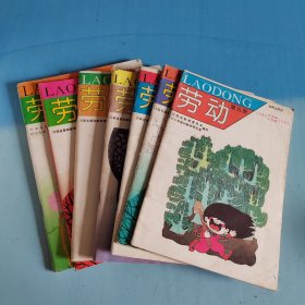 义务教育五年制六年制小学课本：劳动 第5、6、7、8、9、10、11（7本合售）