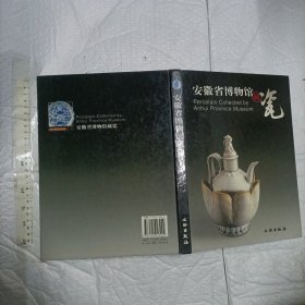 安徽省博物馆藏瓷【硬精装大16开 铜版彩印181页 品好】