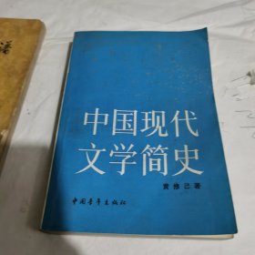 中国现代文学史