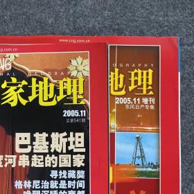 中国国家地理 2005年11月、2005年11增刊