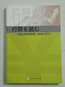 签赠本 字里行间 中国经济政策与改革导读 日文