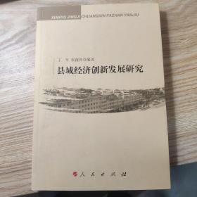 县域经济创新发展研究