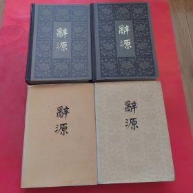 辞源·修订本（第一、二、三、四册全）
