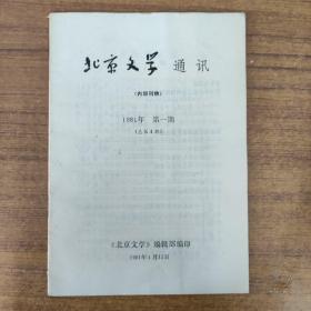 北京文学1981第一期