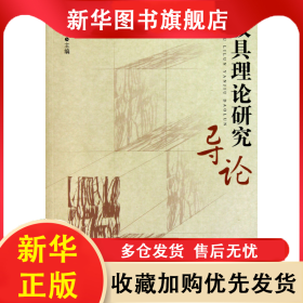 教具理論研究導(dǎo)論 劉濟(jì)昌 9787504156990 教育科學(xué)