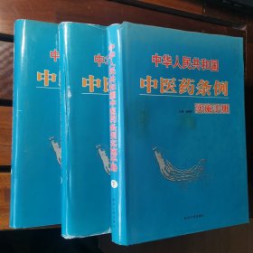 中华人民共和国中医药条例实施手册